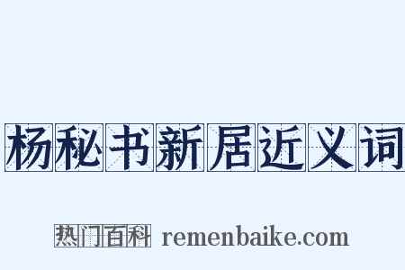 杨秘书新居近义词是什么意思的图片